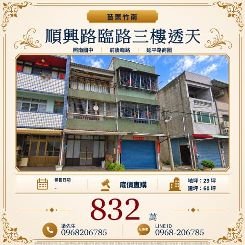 順興路臨路三樓透天順興路59號竹南鎮法拍屋