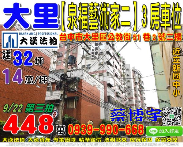大里區公教街51巷2號2樓泉福藝術家二期法拍屋十九甲立新國中