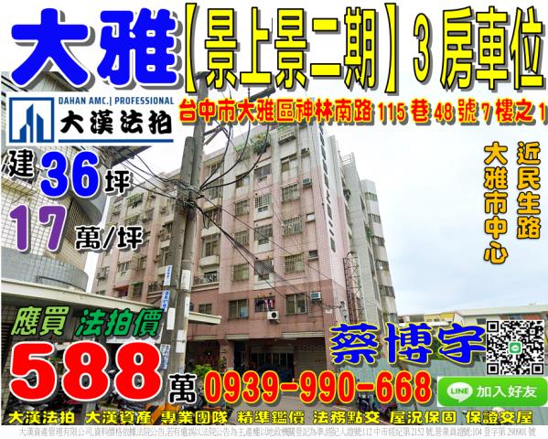 大雅區神林南路115巷48號7樓之1中國城景上景二期法拍屋
