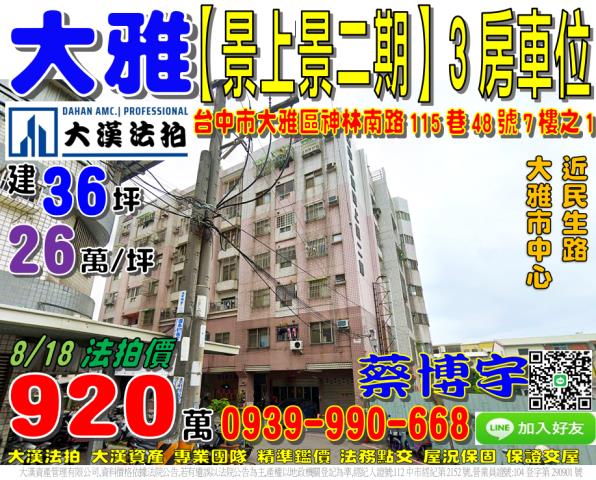 大雅區神林南路115巷48號7樓之1中國城景上景二期法拍屋