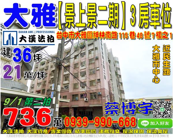 大雅區神林南路115巷48號7樓之1中國城景上景二期法拍屋