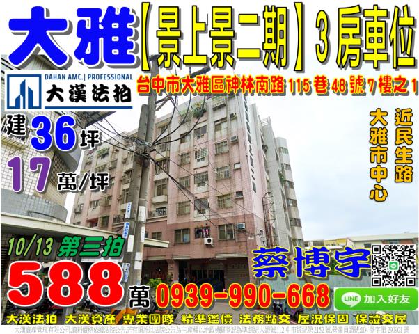 大雅區神林南路115巷48號7樓之1中國城景上景二期法拍屋