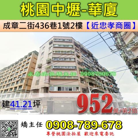 桃園法拍屋中壢區成章二街436巷1號2樓華廈法拍