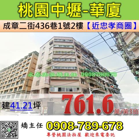 桃園法拍屋中壢區成章二街436巷1號2樓華廈法拍