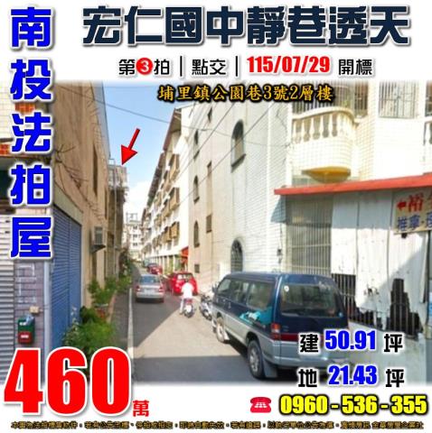 南投埔里法拍屋公園巷3號2層樓