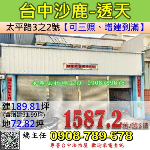 台中法拍屋台中市沙鹿區太平路3之2號透天法拍