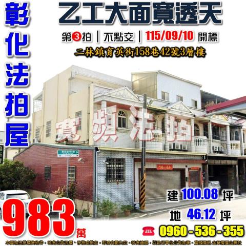 彰化二林法拍屋育英街158巷42號3層樓