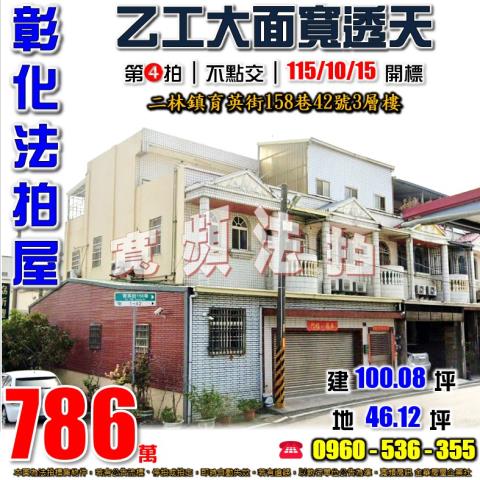 彰化二林法拍屋育英街158巷42號3層樓