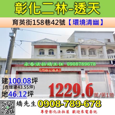 彰化法拍屋彰化縣二林鎮育英街158巷42號透天法拍