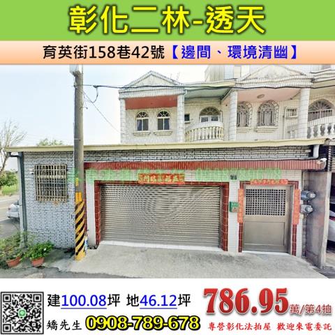 彰化法拍屋彰化縣二林鎮育英街158巷42號透天法拍