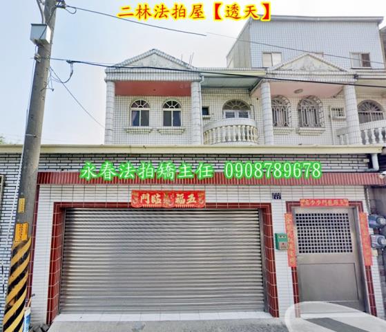 彰化二林透天法拍-2