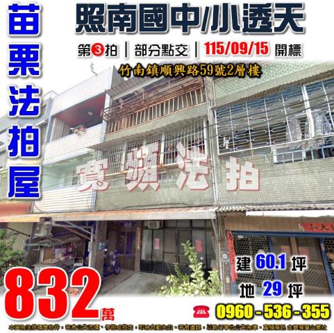 苗栗竹南法拍屋順興路59號2層樓