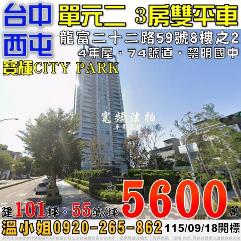西屯單元二法拍屋龍富二十二路59號8樓之2寶輝CITYPAR