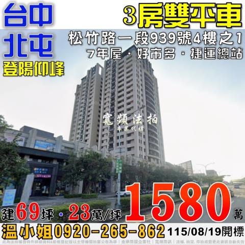 北屯法拍屋松竹路一段939號4樓之1登陽仰峰3房雙平車