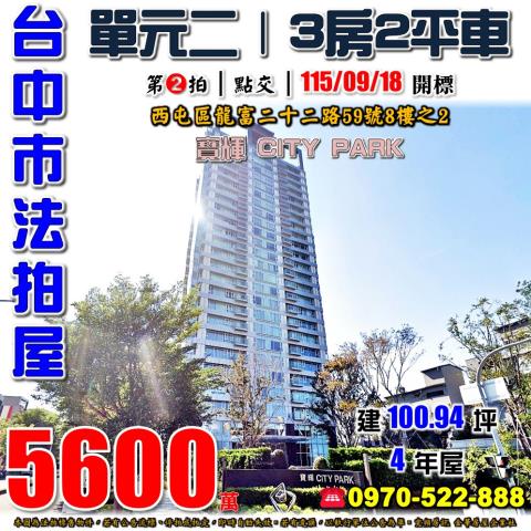 西屯單元二法拍屋龍富二十二路59號8樓之2寶輝CITYPAR