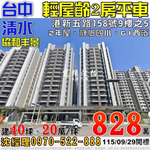 清水法拍屋港新五路158號9樓之5協和丰景2房平車近槺榔國小