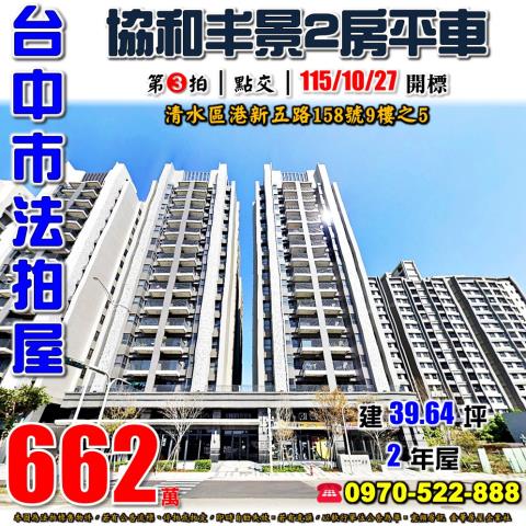 清水法拍屋港新五路158號9樓之5協和丰景2房平車近槺榔國小