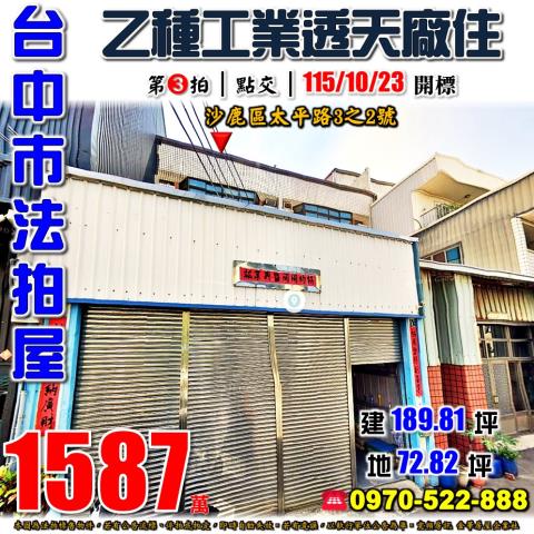 沙鹿法拍屋太平路3之2號乙工透天廠住近龍山國小沙田路
