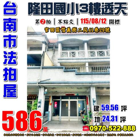 台南市官田區信義街二段41巷29號法拍屋隆田國小隆田車站透天