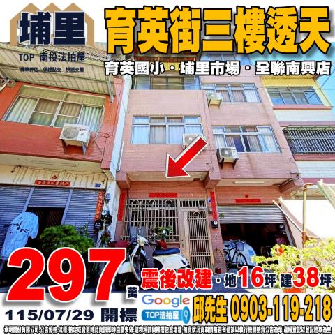 南投縣埔里鎮育英街157巷6號育英街三樓透天育英國小