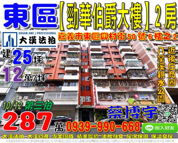 嘉義市東區興村街50號6樓之2勁華伯爵大樓法拍屋2房後庄商圈