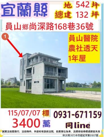 宜蘭縣員山鄉尚深路168巷36號