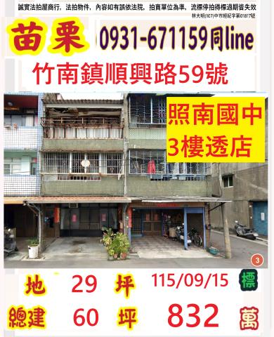 竹南鎮聖福里5鄰順興路59號