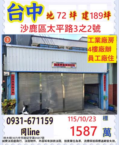 台中沙鹿區太平路3之2號