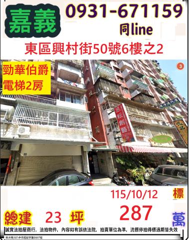嘉義市東區興村街50號6樓之2