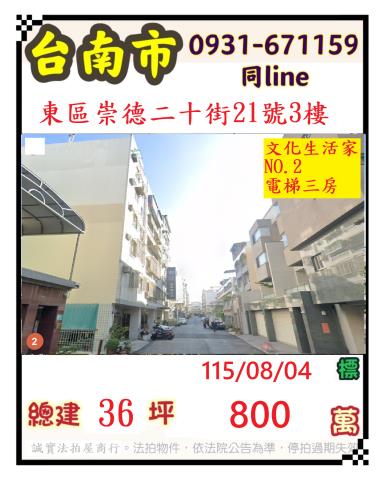 臺南市東區崇德二十街21號3樓