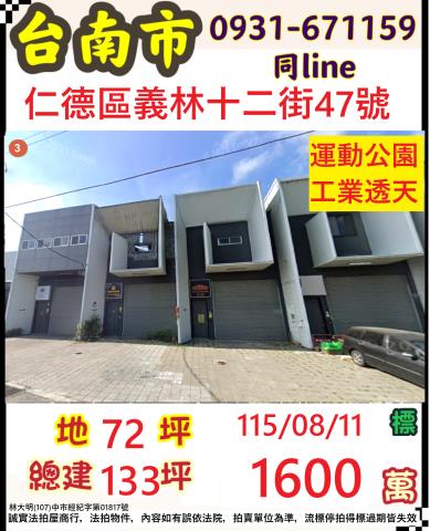 臺南市仁德區義林十二街47號