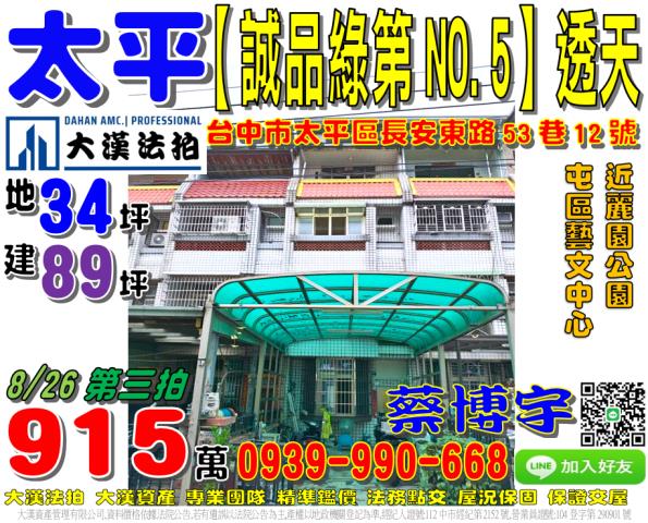 太平區長安東路53巷12號誠品綠第NO5法拍屋透天別墅麗園公