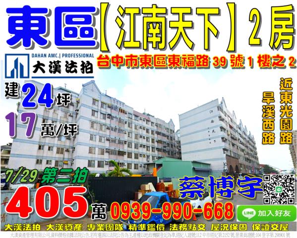 東區東福路39號一樓之二江南天下法拍屋近東光園道旱溪74號道