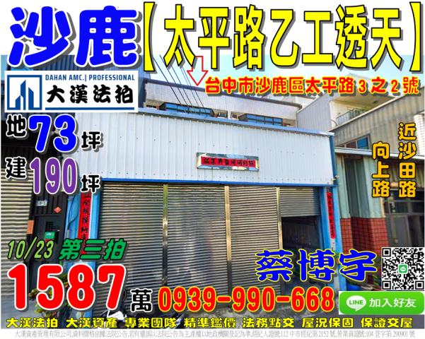 沙鹿區太平路3之2號法拍屋乙種工業區透天廠房近沙田路向上路