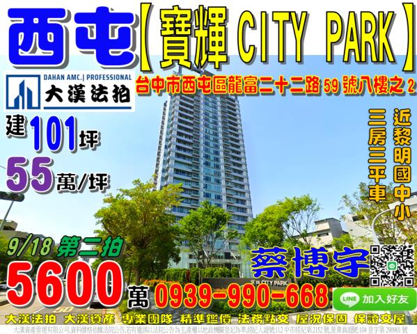 西屯區龍富二十二路59號八樓之2寶輝CITYPARK法拍屋