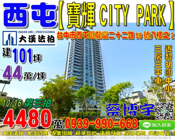 西屯區龍富二十二路59號八樓之2寶輝CITYPARK法拍屋
