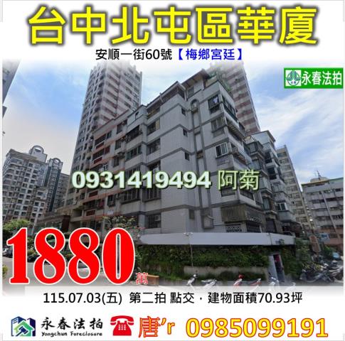 北屯華廈法拍-1