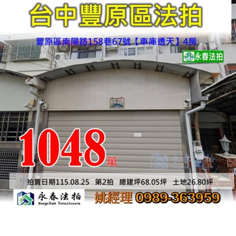 台中市豐原區南陽路158巷67號車庫透天大樓法拍釋出