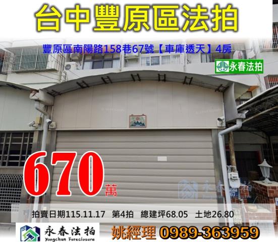 台中市豐原區南陽路158巷67號車庫透天大樓法拍釋出