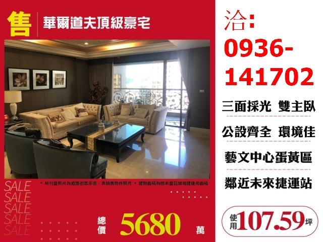 售桃園藝文特區華爾道夫頂級豪宅出售