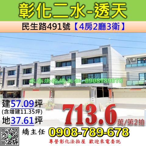 彰化法拍屋彰化縣二水鄉民生路491號透天法拍