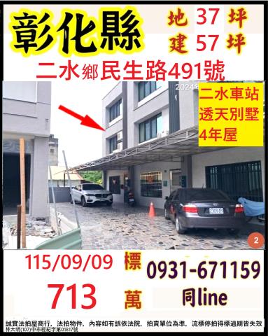 彰化二水鄉民生路491號
