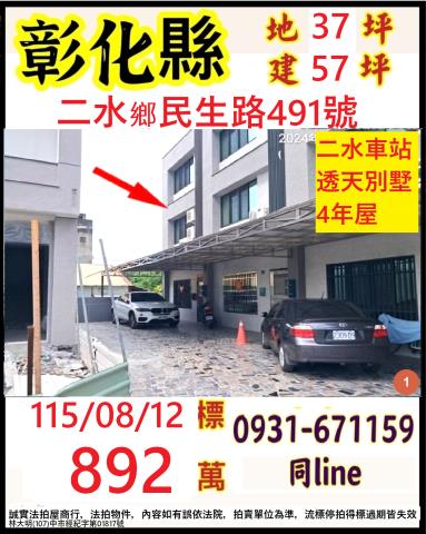 彰化二水鄉民生路491號