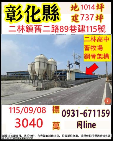 彰化縣二林鎮舊二路89巷建115號