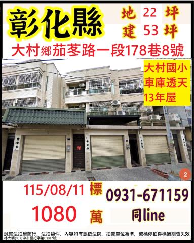 彰化縣大村鄉茄苳路一段178巷8號