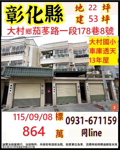 彰化縣大村鄉茄苳路一段178巷8號