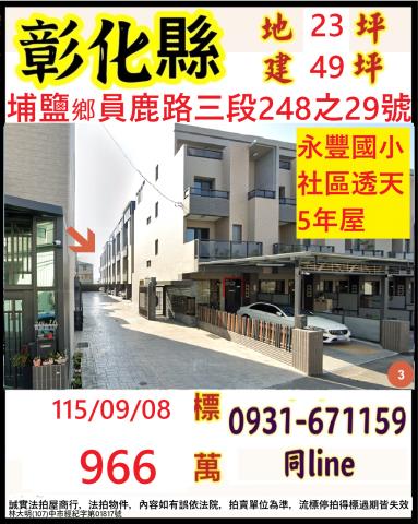 彰化縣埔鹽鄉員鹿路三段248之29號