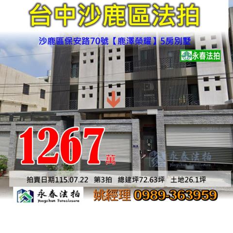 台中市沙鹿區保安路70號鹿澤榮耀大樓法拍釋出