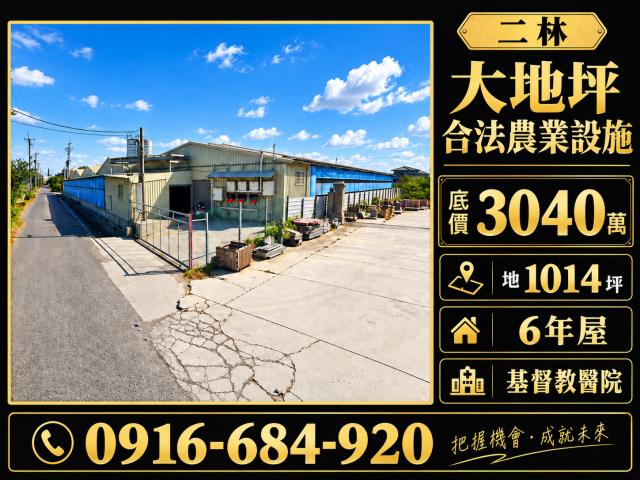 彰化二林法拍屋舊二路六年超大合法農業設施二林高中二林督教醫院