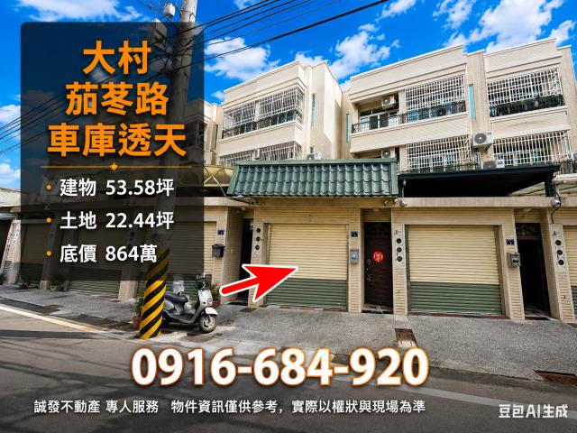 彰化大村法拍屋茄苳路十三年車庫三樓透天大村國小大村火車站